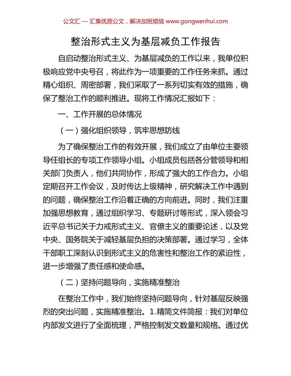 整治形式主义为基层减负工作报告_第1页