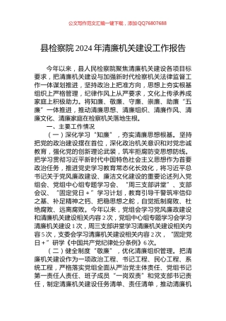 县检察院2024年清廉机关建设工作报告