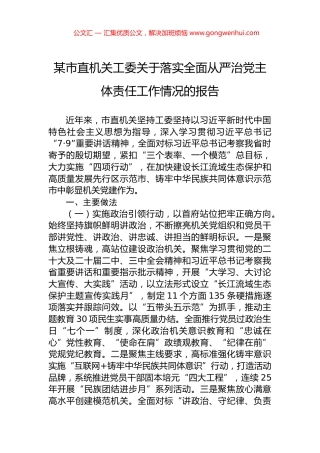某市直机关工委关于落实全面从严治党主体责任工作情况的报告