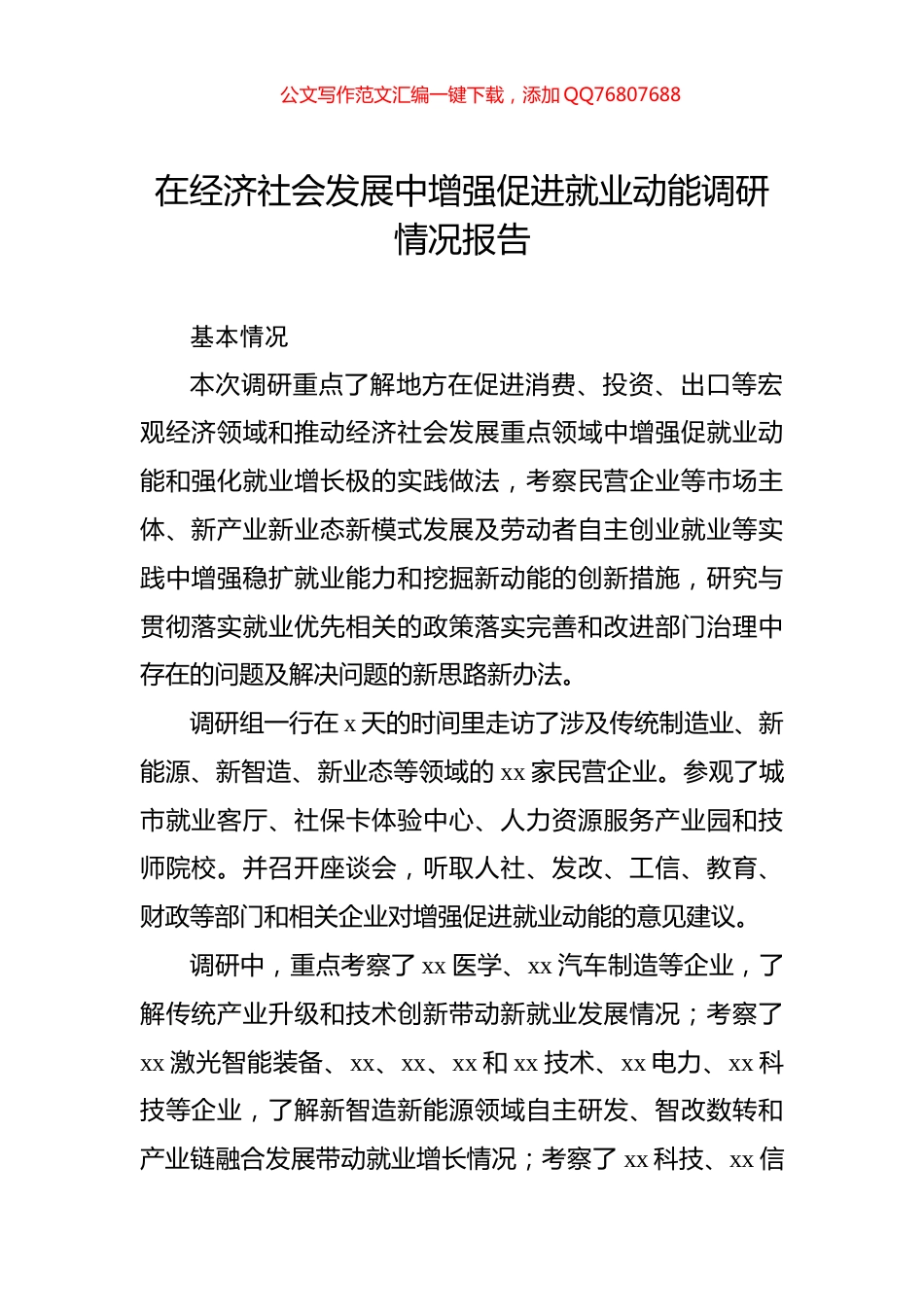 在经济社会发展中增强促进就业动能调研情况报告_第1页