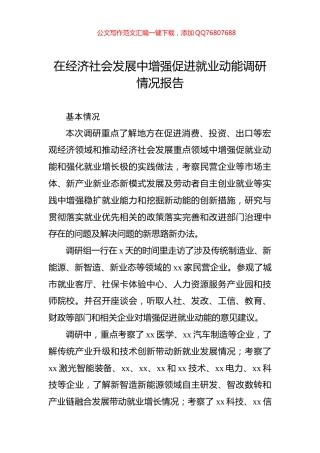 在经济社会发展中增强促进就业动能调研情况报告