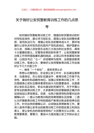 关于做好公安民警教育训练工作的几点思考