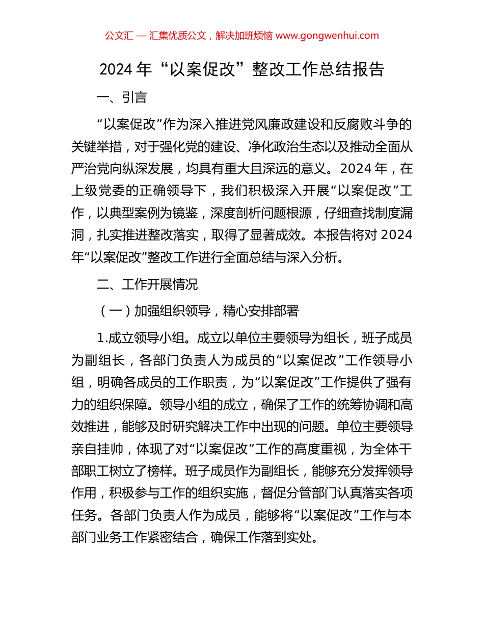 2024年“以案促改”整改工作总结报告_第1页