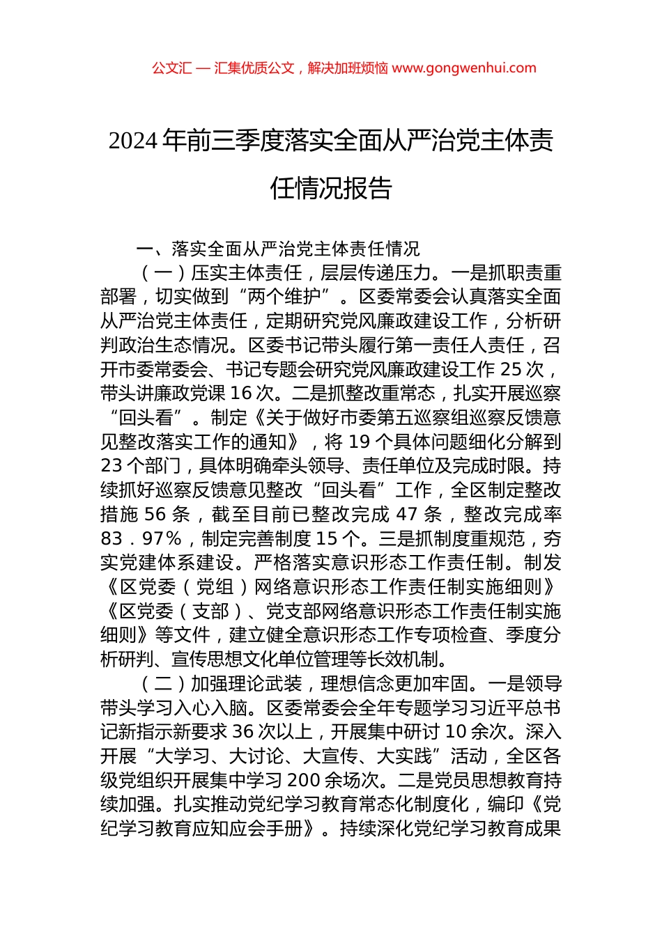 2024年前三季度落实全面从严治党主体责任情况报告 (2)_第1页