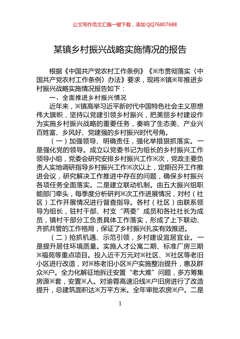 某镇乡村振兴战略实施情况的报告_第1页