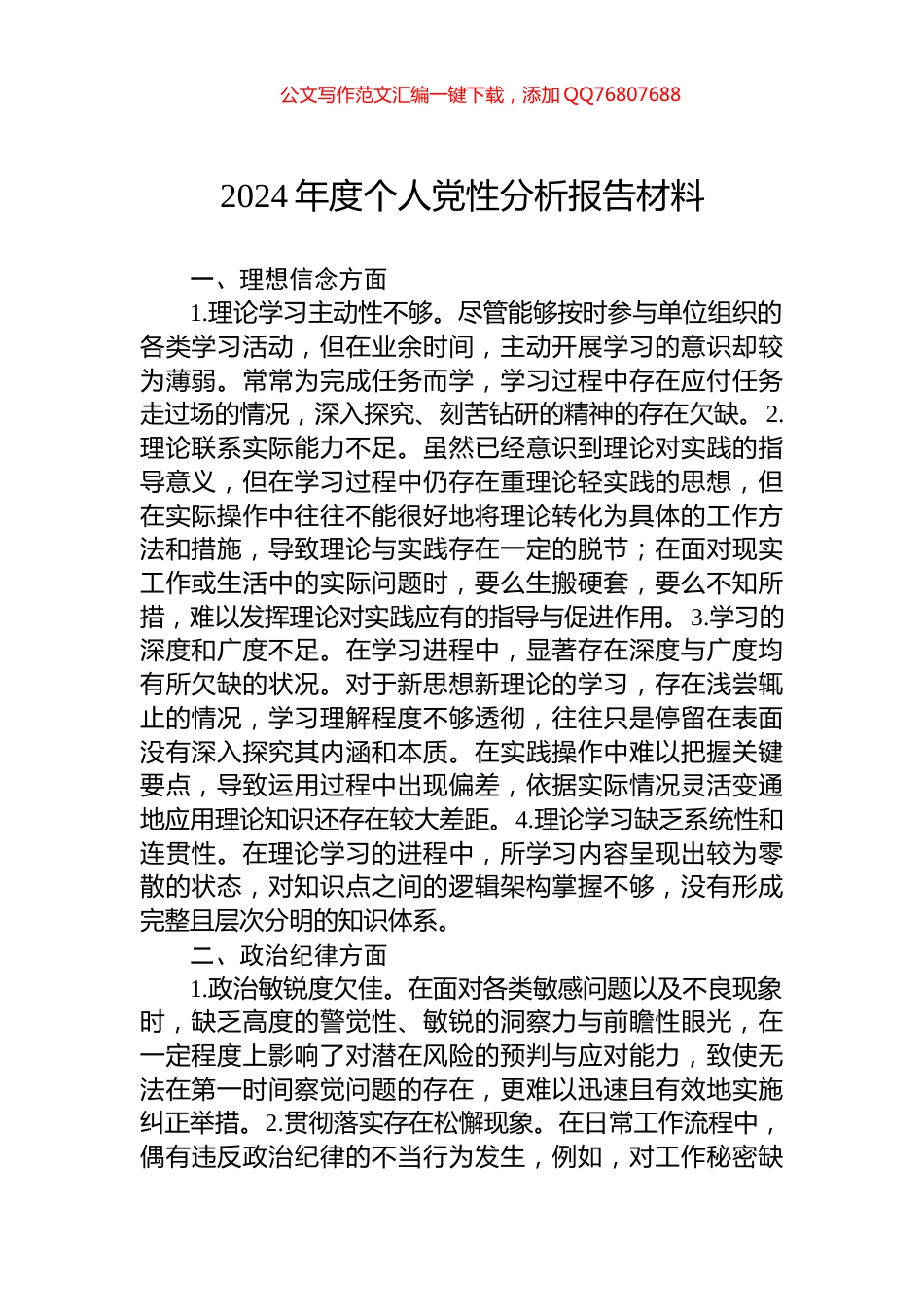 2024年度个人党性分析报告材料_第1页