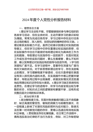 2024年度个人党性分析报告材料