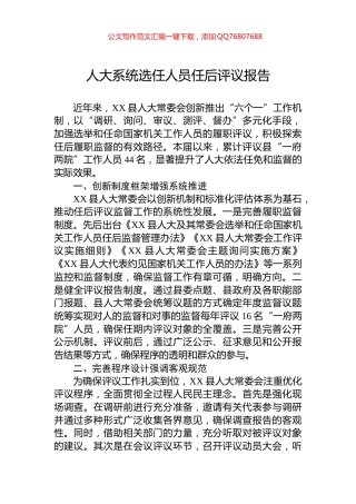 人大系统选任人员任后评议报告