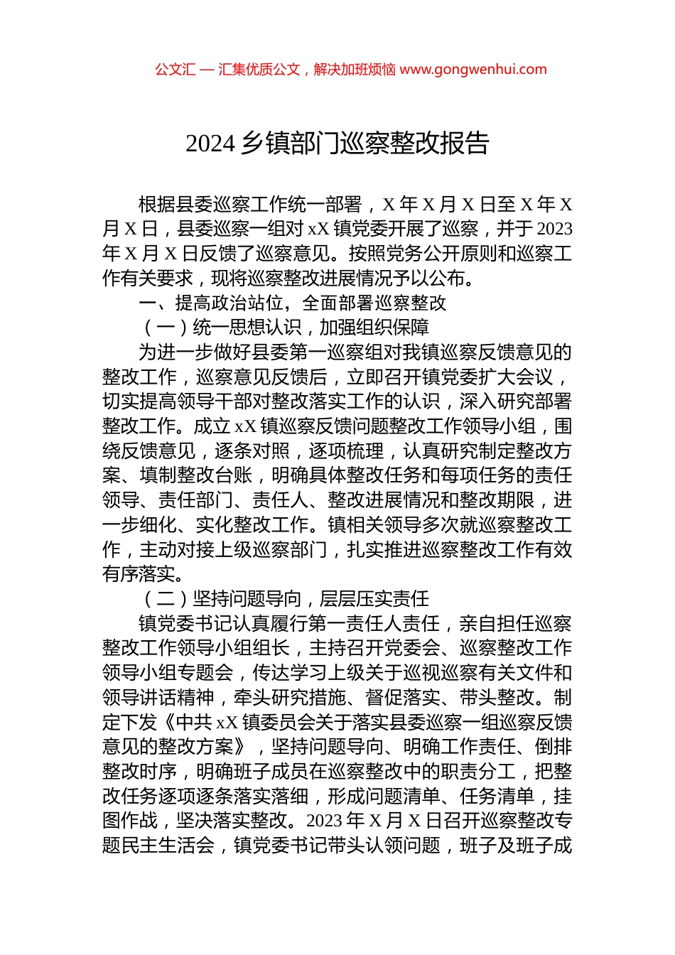 2024乡镇部门巡察整改报告_第1页