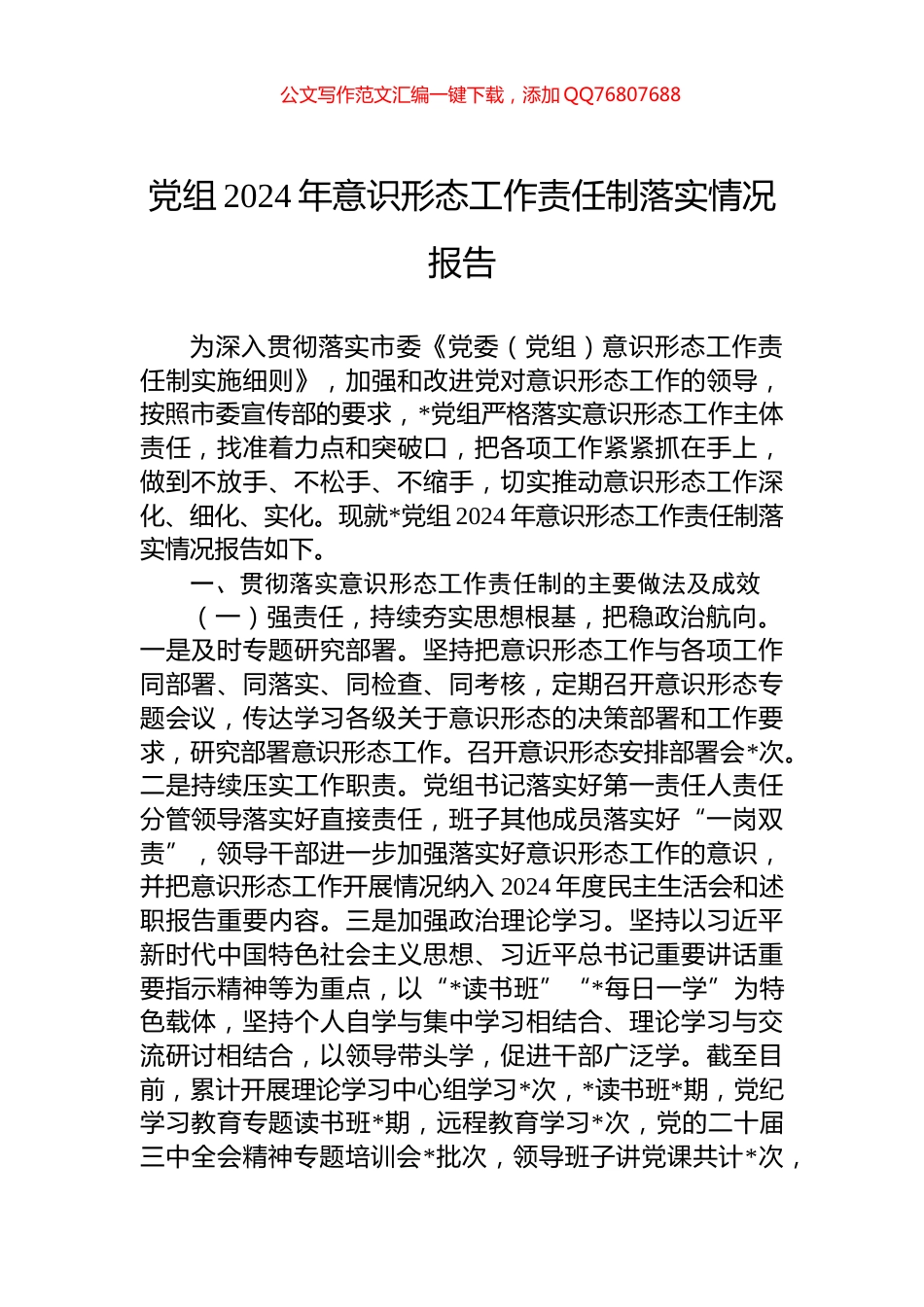 党组2024年意识形态工作责任制落实情况报告_第1页