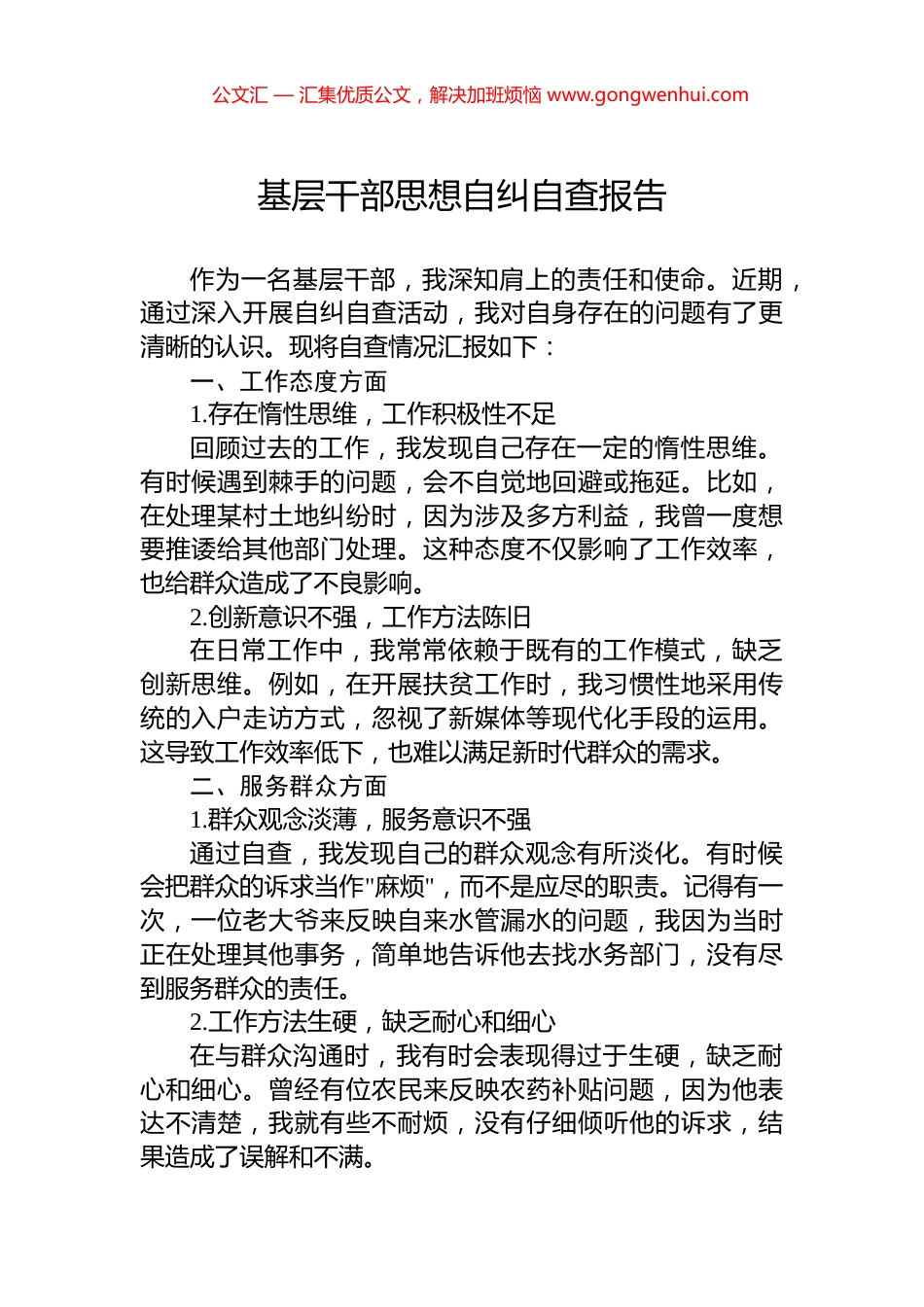 基层干部思想自纠自查报告_第1页