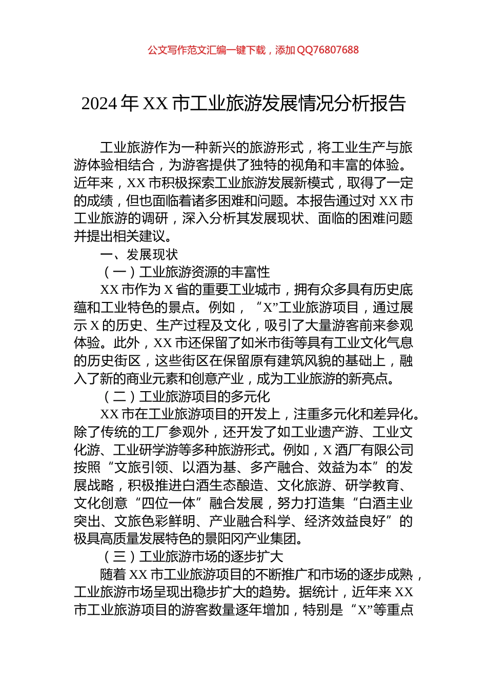 2024年XX市工业旅游发展情况分析报告_第1页