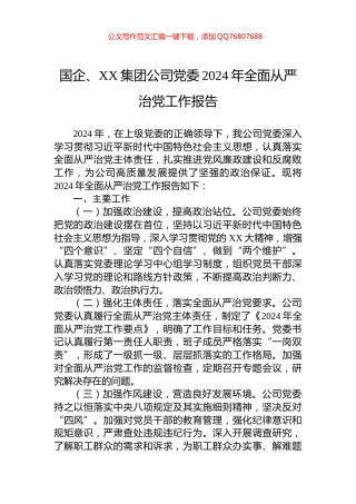 国企、XX集团公司党委2024年全面从严治党工作报告
