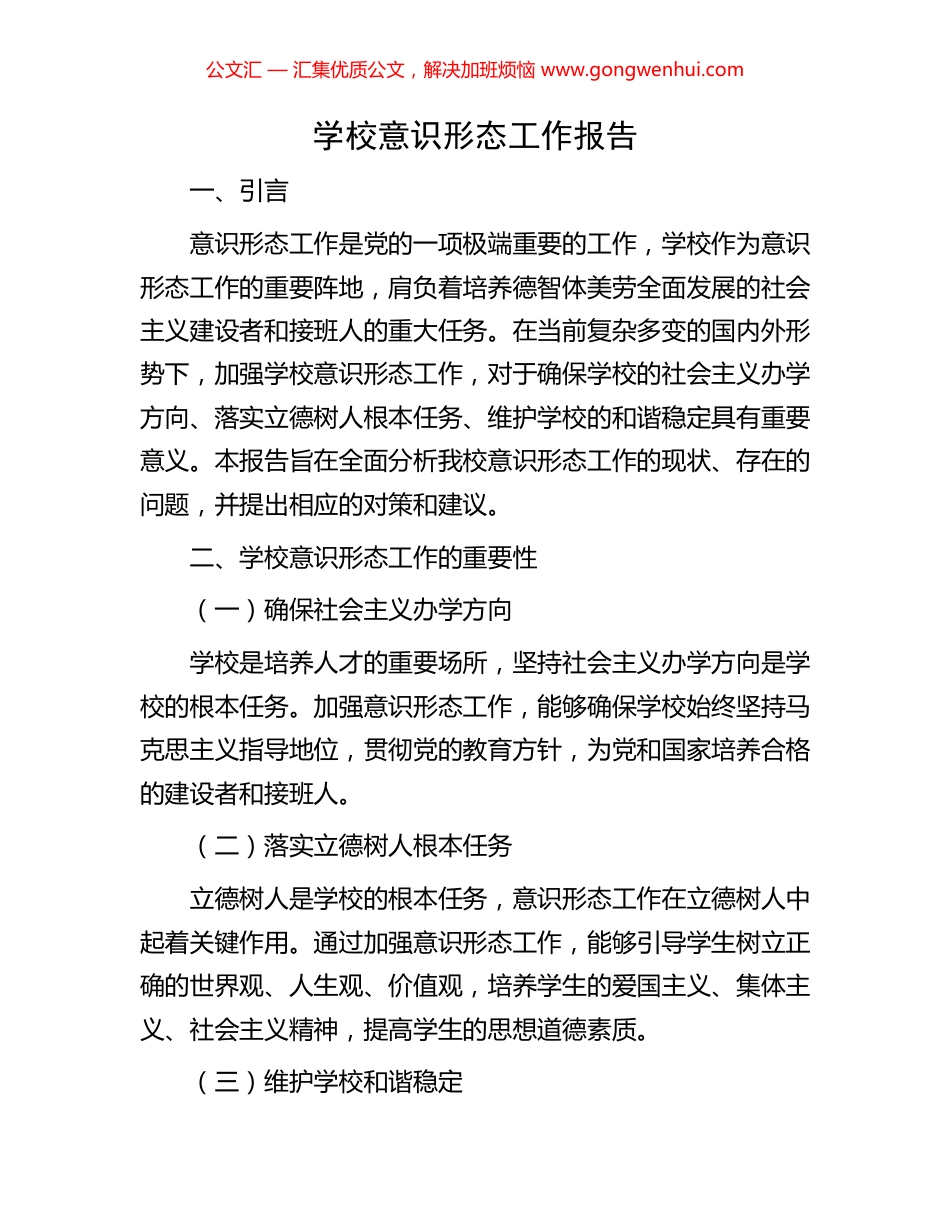 学校意识形态工作报告_第1页