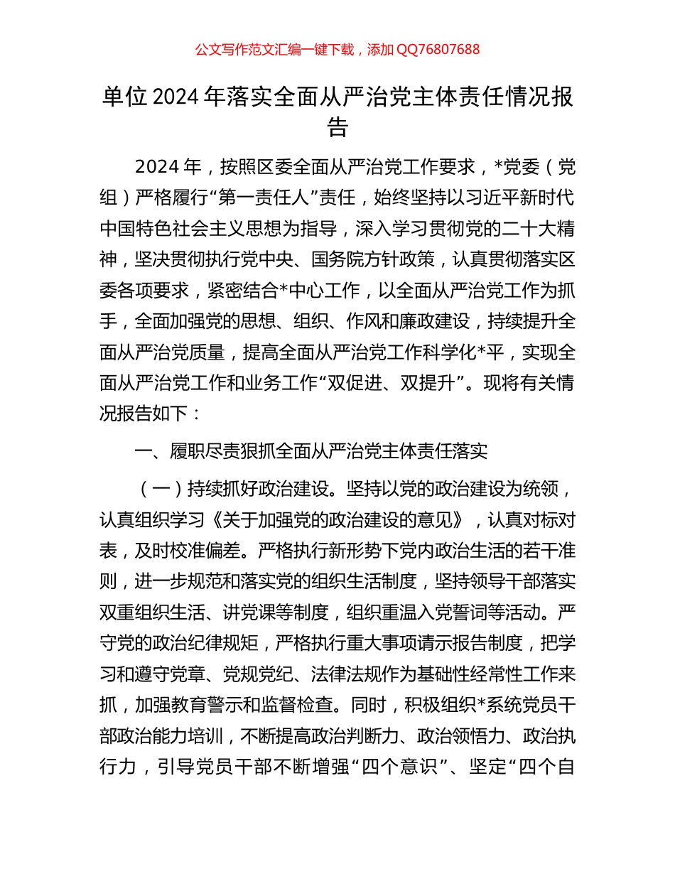 单位2024年落实全面从严治党主体责任情况报告_第1页