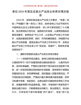 单位2024年落实全面从严治党主体责任情况报告