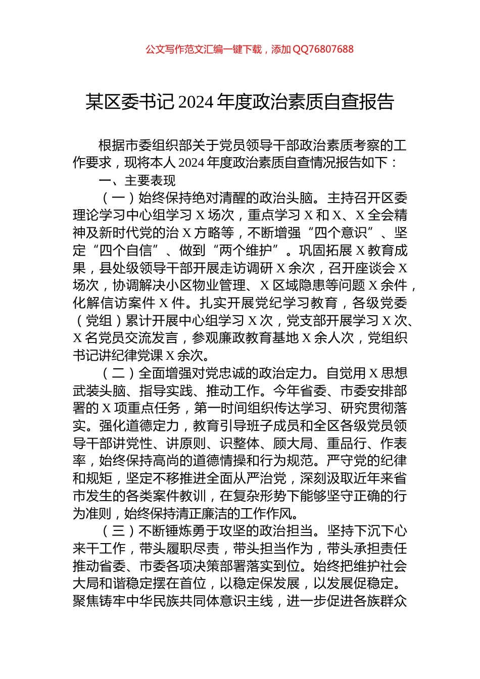 某区委书记2024年度政治素质自查报告_第1页