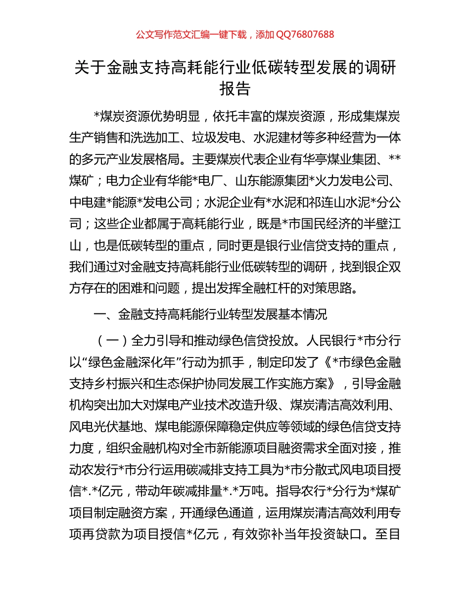 关于金融支持高耗能行业低碳转型发展的调研报告_第1页