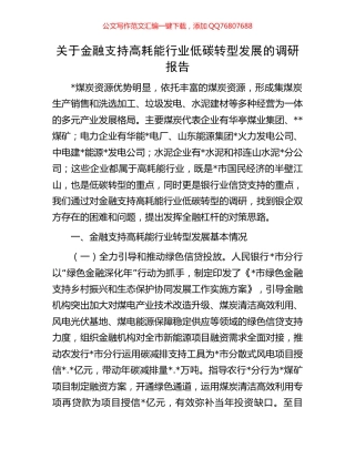 关于金融支持高耗能行业低碳转型发展的调研报告