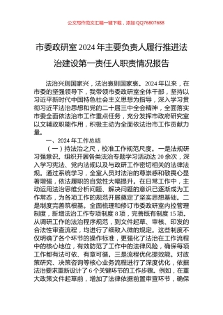 市委政研室2024年主要负责人履行推进法治建设第一责任人职责情况报告