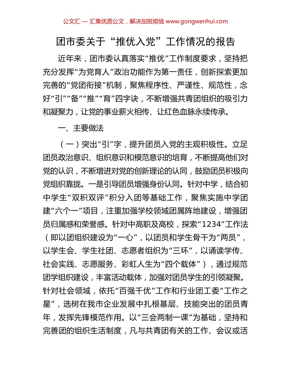 团市委关于“推优入党”工作情况的报告_第1页