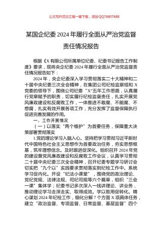 某国企纪委2024年履行全面从严治党监督责任情况报告