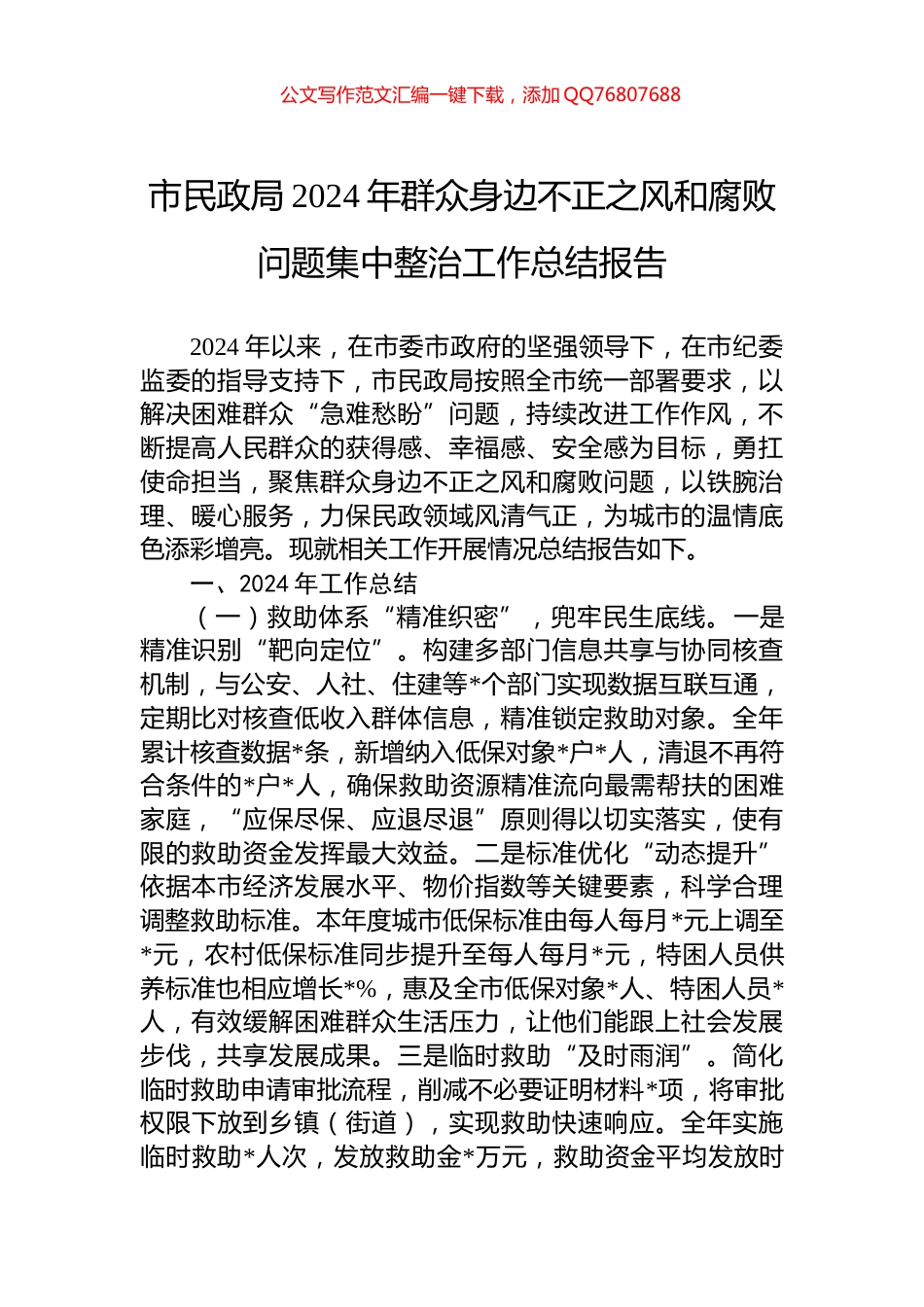 市民政局2024年群众身边不正之风和腐败问题集中整治工作总结报告_第1页