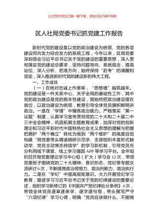 区人社局党委书记抓党建工作报告