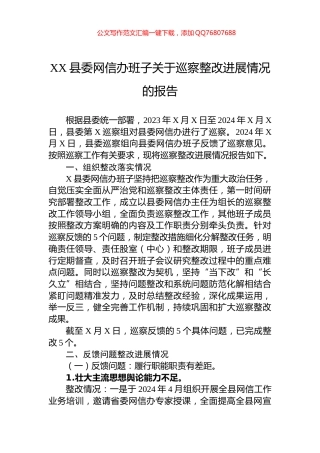 XX县委网信办班子关于巡察整改进展情况的报告