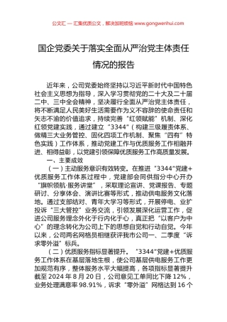 国企党委关于落实全面从严治党主体责任情况的报告