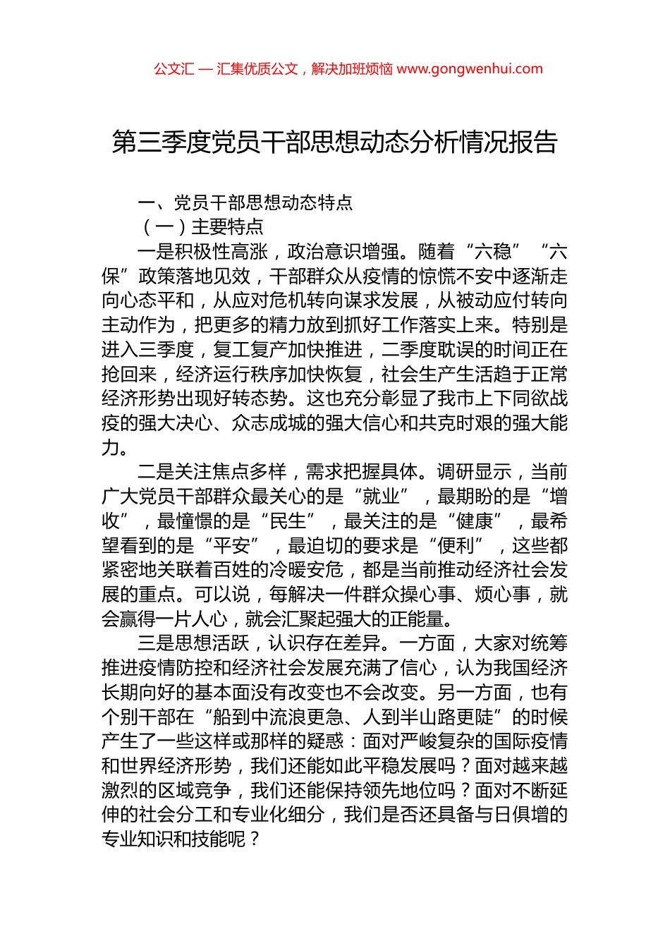 第三季度党员干部思想动态分析情况报告 (2)_第1页