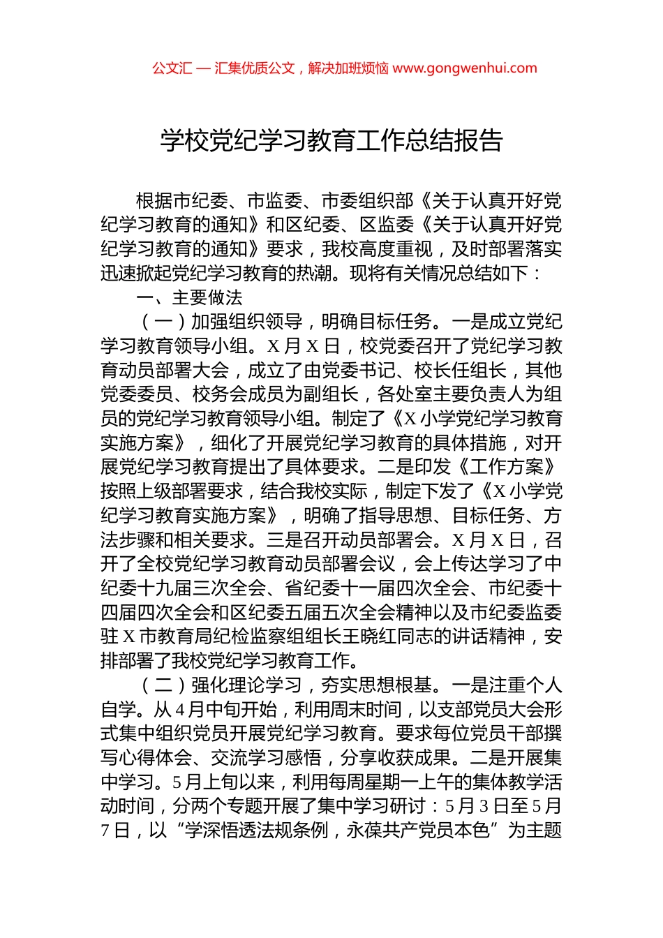 学校党纪学习教育工作总结报告_第1页