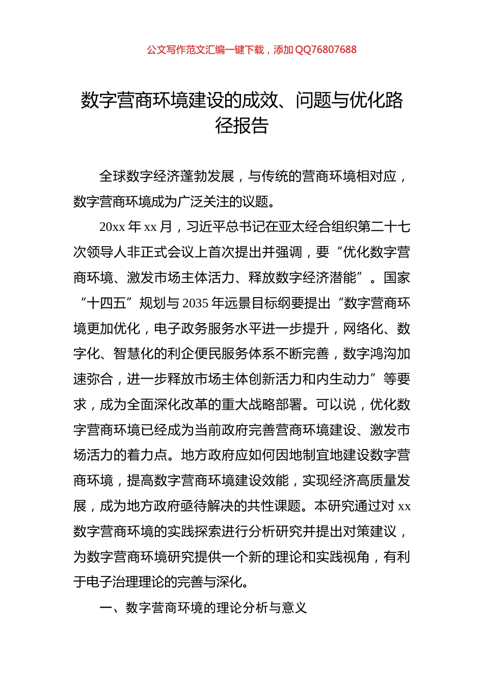 数字营商环境建设的成效、问题与优化路径报告_第1页