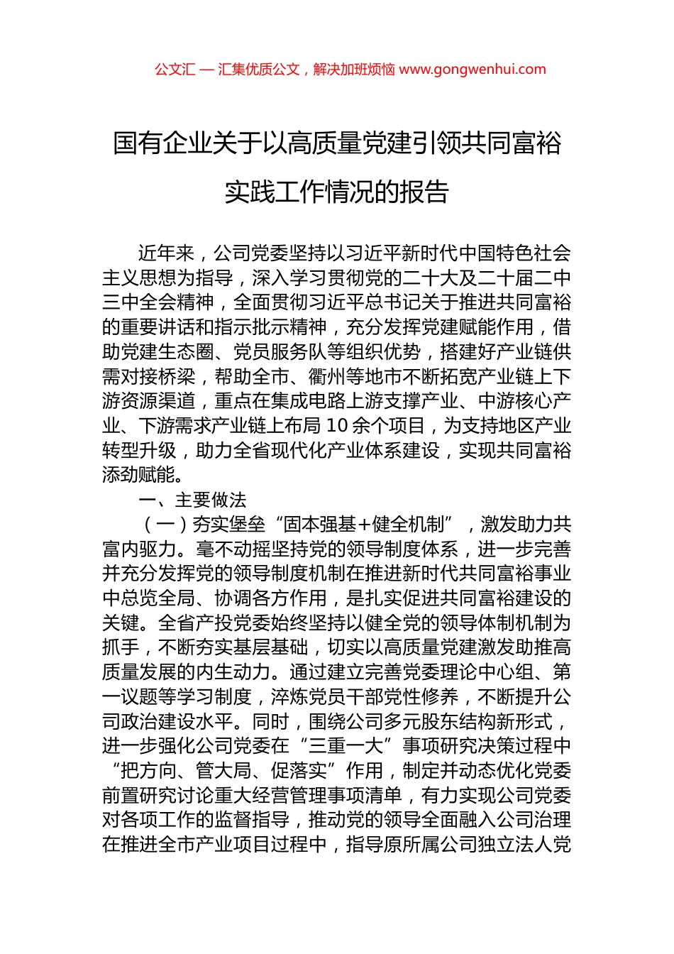 国有企业关于以高质量党建引领共同富裕实践工作情况的报告_第1页