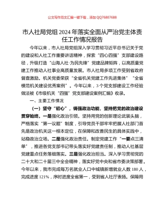 市人社局党组2024年落实全面从严治党主体责任工作情况报告