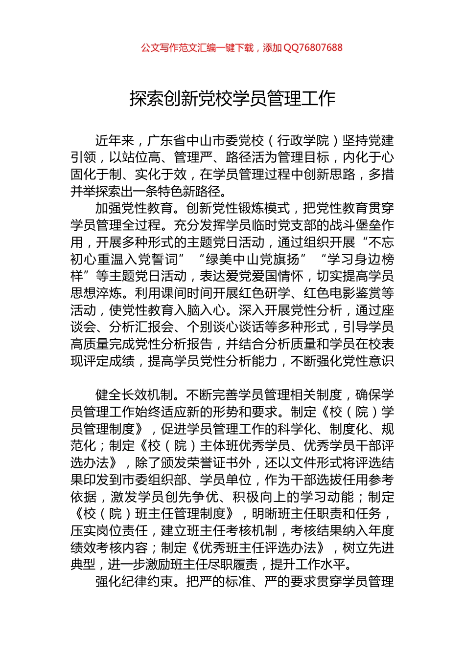 探索创新党校学员管理工作_第1页