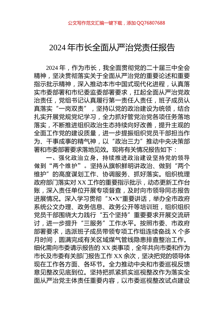 2024年市长全面从严治党责任报告_第1页