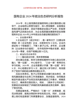 国有企业2024年政治生态研判分析报告