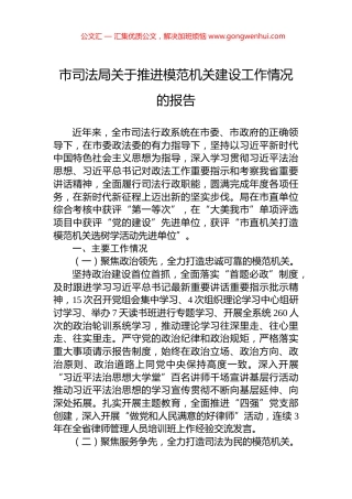 市司法局关于推进模范机关建设工作情况的报告 (2)