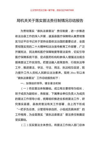 局机关关于落实普法责任制情况总结报告