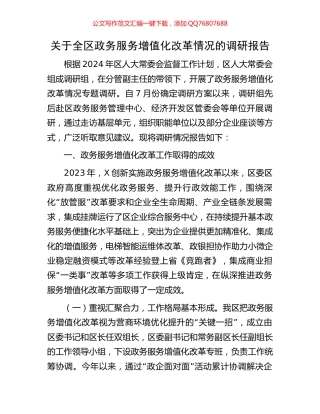 关于全区政务服务增值化改革情况的调研报告