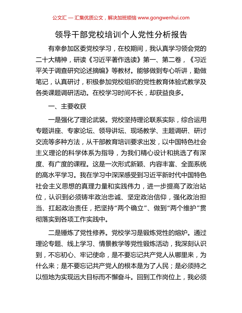 领导干部党校培训个人党性分析报告_第1页
