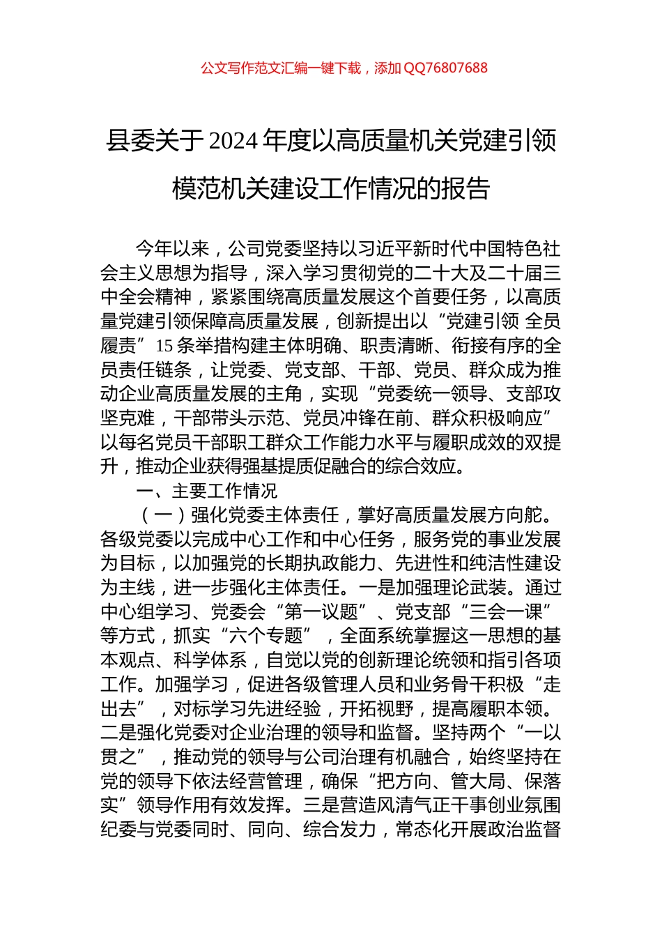 县委关于2024年度以高质量机关党建引领模范机关建设工作情况的报告_第1页