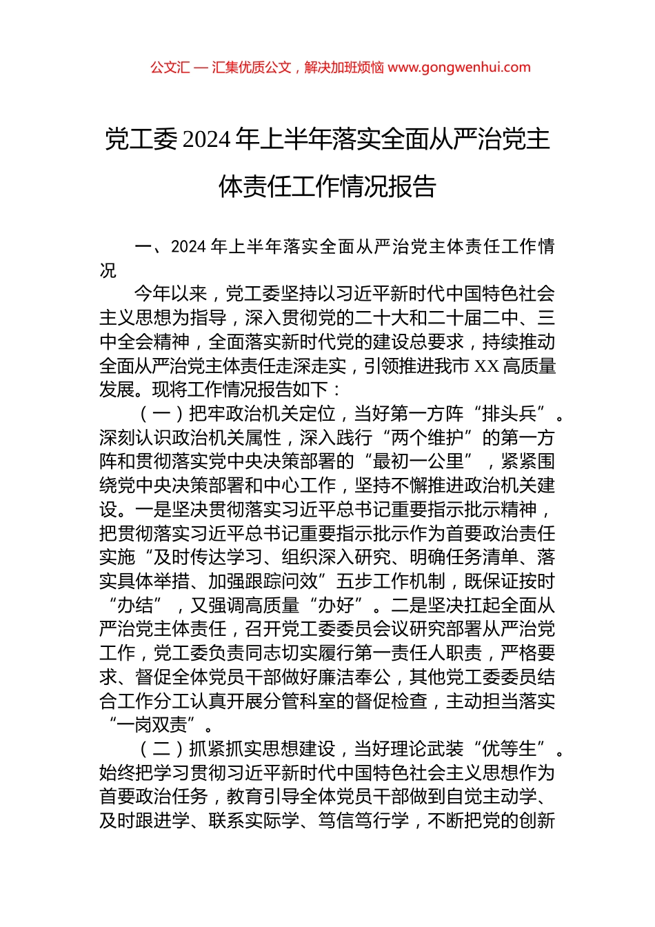 党工委2024年上半年落实全面从严治党主体责任工作情况报告_第1页