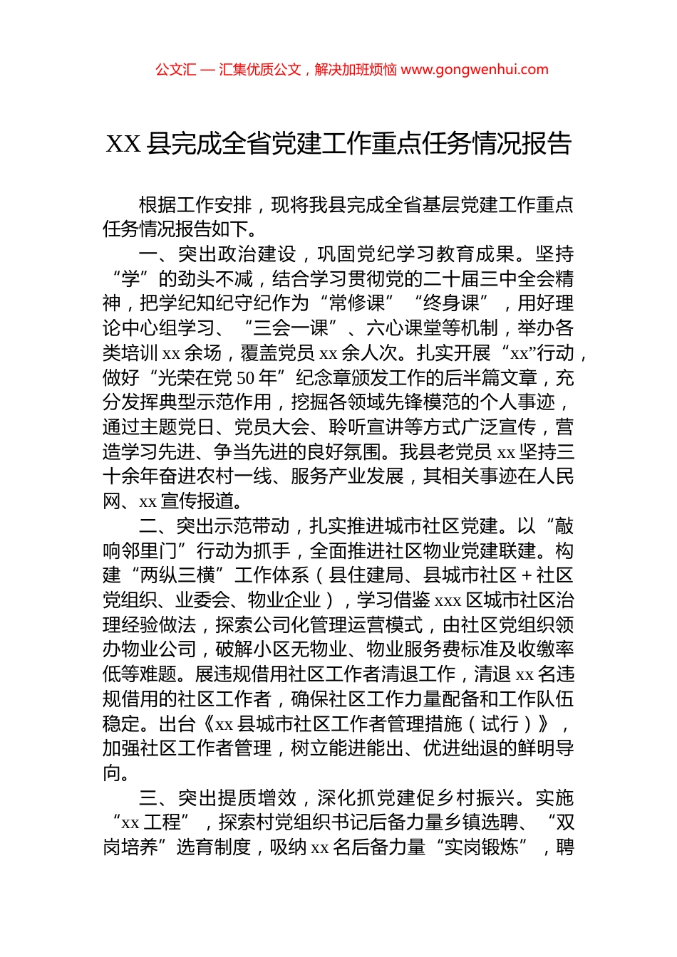 XX县完成全省党建工作重点任务情况报告_第1页