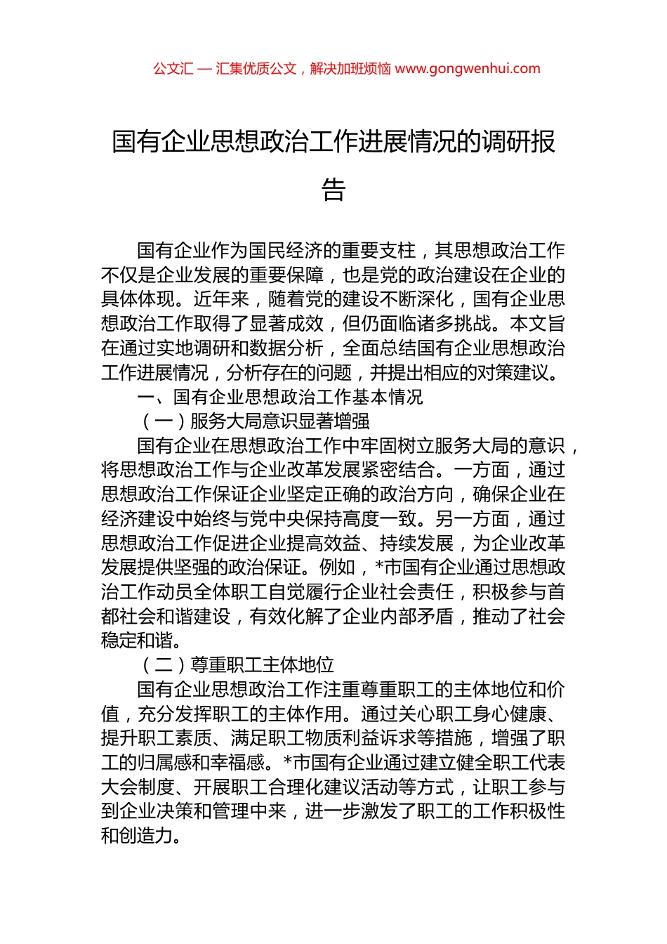 国有企业思想政治工作进展情况的调研报告_第1页