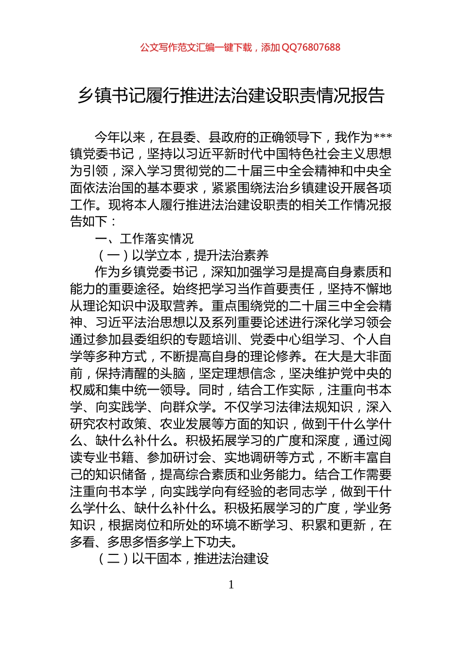 乡镇书记履行推进法治建设职责情况报告_第1页