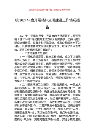 镇2024年度开展精神文明建设工作情况报告