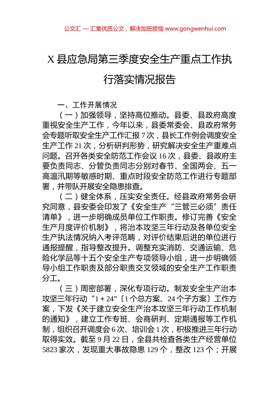 X县应急局第三季度安全生产重点工作执行落实情况报告_第1页