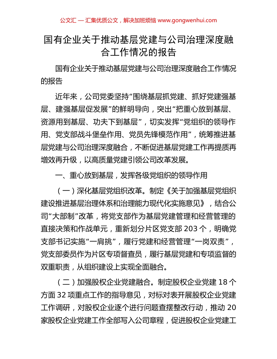 国有企业关于推动基层党建与公司治理深度融合工作情况的报告_第1页